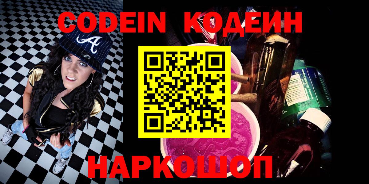 Кодеин напиток Lean (лин)  Анапа  Codein Purple Drank 